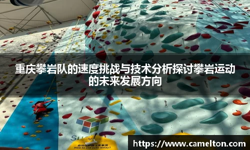 重庆攀岩队的速度挑战与技术分析探讨攀岩运动的未来发展方向