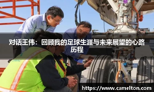 对话王伟：回顾我的足球生涯与未来展望的心路历程