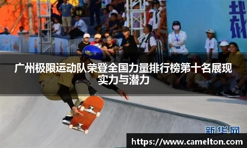 广州极限运动队荣登全国力量排行榜第十名展现实力与潜力