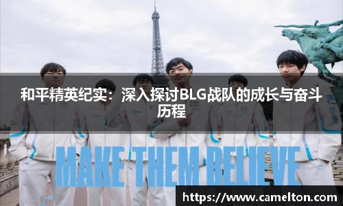 和平精英纪实：深入探讨BLG战队的成长与奋斗历程