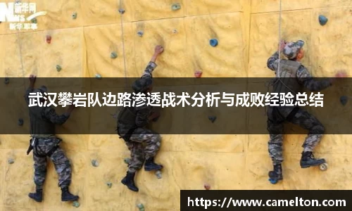 武汉攀岩队边路渗透战术分析与成败经验总结