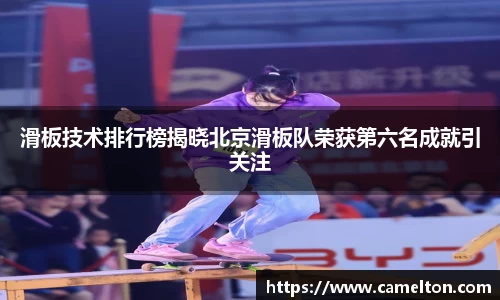滑板技术排行榜揭晓北京滑板队荣获第六名成就引关注