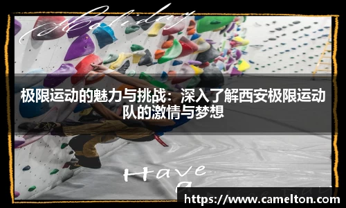 极限运动的魅力与挑战：深入了解西安极限运动队的激情与梦想