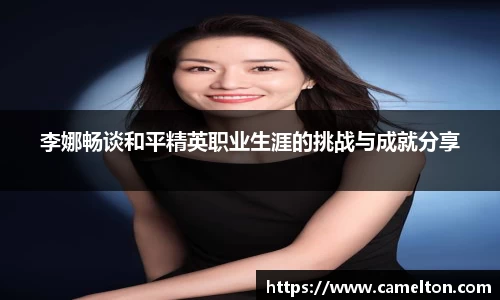 李娜畅谈和平精英职业生涯的挑战与成就分享