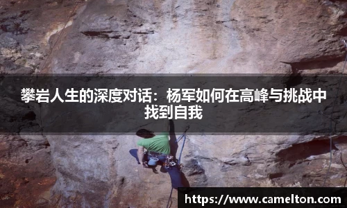 攀岩人生的深度对话：杨军如何在高峰与挑战中找到自我