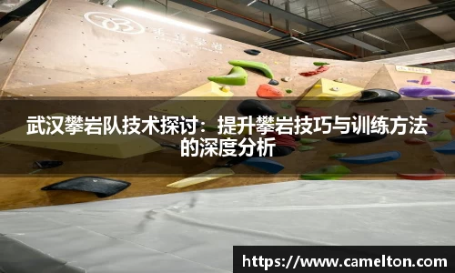 武汉攀岩队技术探讨：提升攀岩技巧与训练方法的深度分析