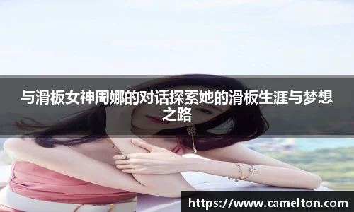 与滑板女神周娜的对话探索她的滑板生涯与梦想之路