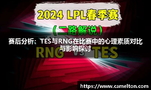 赛后分析：TES与RNG在比赛中的心理素质对比与影响探讨