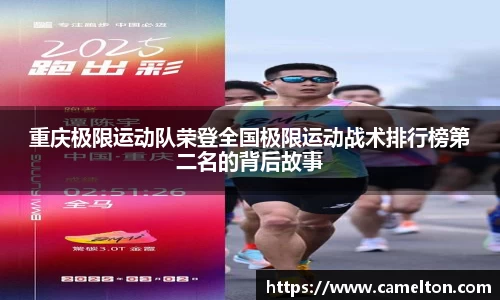重庆极限运动队荣登全国极限运动战术排行榜第二名的背后故事
