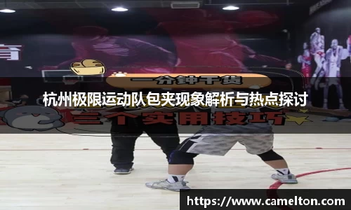 杭州极限运动队包夹现象解析与热点探讨