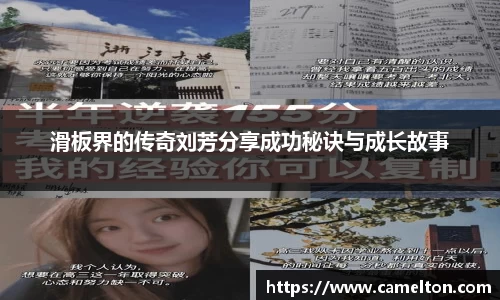 滑板界的传奇刘芳分享成功秘诀与成长故事