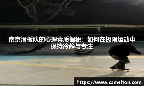 南京滑板队的心理素质揭秘：如何在极限运动中保持冷静与专注