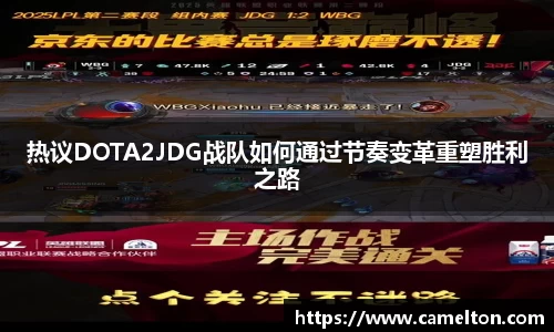 热议DOTA2JDG战队如何通过节奏变革重塑胜利之路