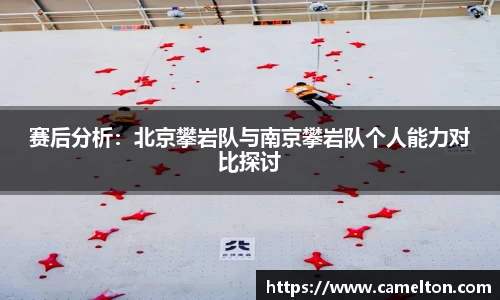 赛后分析：北京攀岩队与南京攀岩队个人能力对比探讨