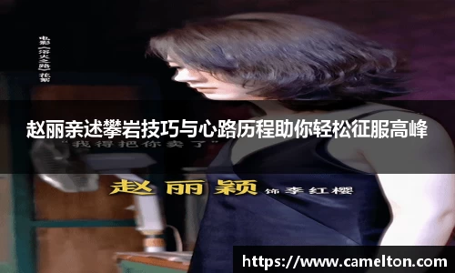 赵丽亲述攀岩技巧与心路历程助你轻松征服高峰