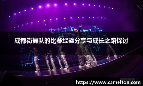 成都街舞队的比赛经验分享与成长之路探讨