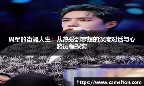周军的街舞人生：从热爱到梦想的深度对话与心路历程探索