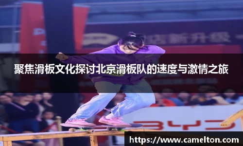 聚焦滑板文化探讨北京滑板队的速度与激情之旅