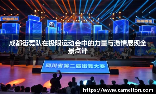 成都街舞队在极限运动会中的力量与激情展现全景点评