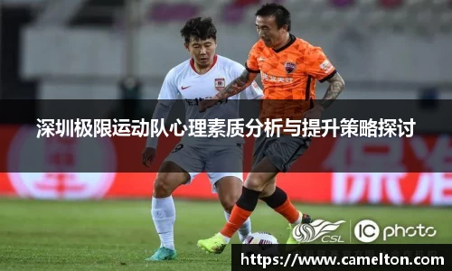 深圳极限运动队心理素质分析与提升策略探讨