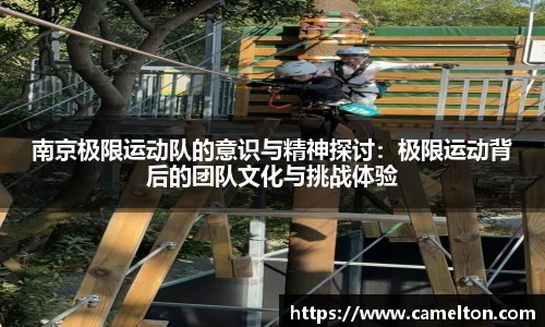 南京极限运动队的意识与精神探讨：极限运动背后的团队文化与挑战体验