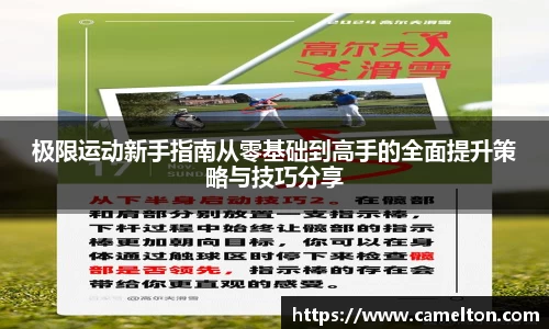 极限运动新手指南从零基础到高手的全面提升策略与技巧分享