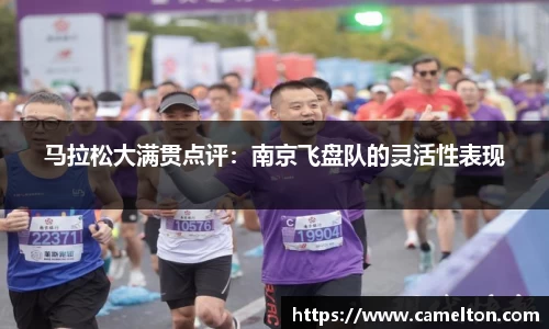 马拉松大满贯点评：南京飞盘队的灵活性表现