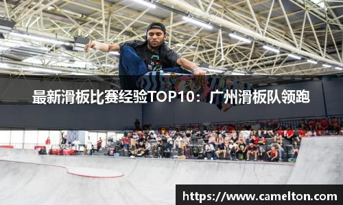 最新滑板比赛经验TOP10：广州滑板队领跑