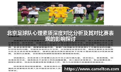 北京足球队心理素质深度对比分析及其对比赛表现的影响探讨