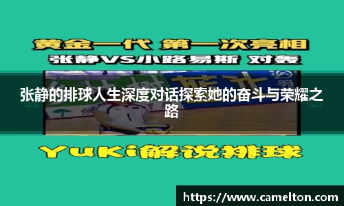 张静的排球人生深度对话探索她的奋斗与荣耀之路