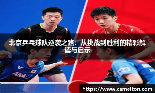 北京乒乓球队逆袭之路：从挑战到胜利的精彩解读与启示