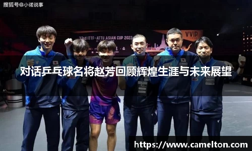 对话乒乓球名将赵芳回顾辉煌生涯与未来展望