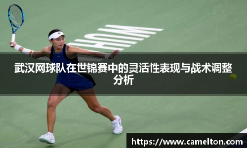 武汉网球队在世锦赛中的灵活性表现与战术调整分析