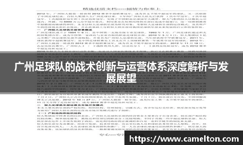 广州足球队的战术创新与运营体系深度解析与发展展望