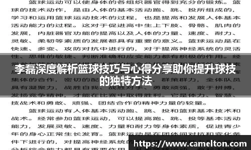 李磊深度解析篮球技巧与心得分享助你提升球技的独特方法