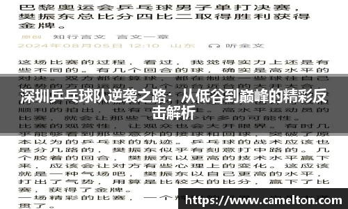 深圳乒乓球队逆袭之路：从低谷到巅峰的精彩反击解析
