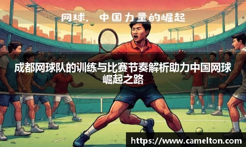 成都网球队的训练与比赛节奏解析助力中国网球崛起之路