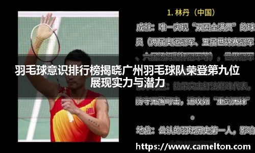 羽毛球意识排行榜揭晓广州羽毛球队荣登第九位展现实力与潜力