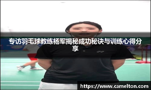 专访羽毛球教练杨军揭秘成功秘诀与训练心得分享