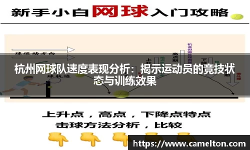 杭州网球队速度表现分析：揭示运动员的竞技状态与训练效果