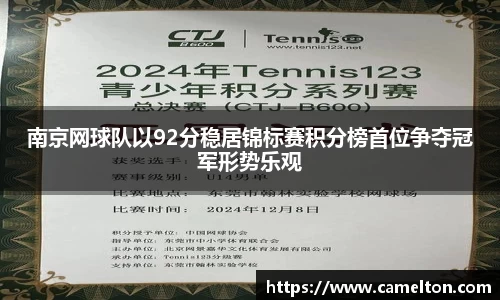 南京网球队以92分稳居锦标赛积分榜首位争夺冠军形势乐观