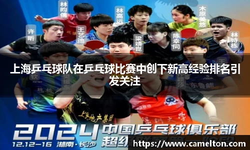 上海乒乓球队在乒乓球比赛中创下新高经验排名引发关注