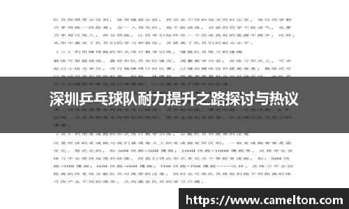 深圳乒乓球队耐力提升之路探讨与热议