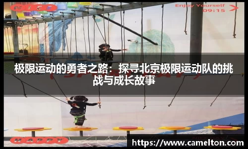 极限运动的勇者之路：探寻北京极限运动队的挑战与成长故事