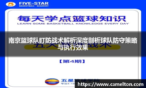 南京篮球队盯防战术解析深度剖析球队防守策略与执行效果