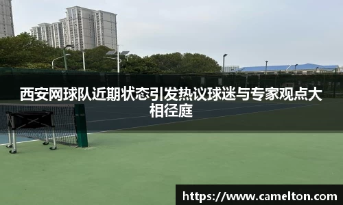 西安网球队近期状态引发热议球迷与专家观点大相径庭
