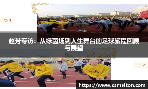 赵芳专访：从绿茵场到人生舞台的足球旅程回顾与展望