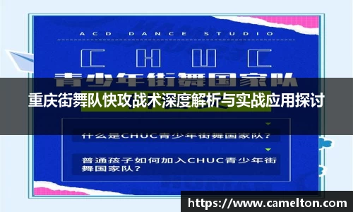 重庆街舞队快攻战术深度解析与实战应用探讨