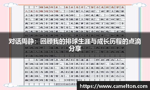 对话周静：回顾我的排球生涯与成长历程的点滴分享