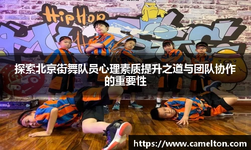 探索北京街舞队员心理素质提升之道与团队协作的重要性